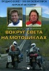  - Вокруг света на мотоциклах