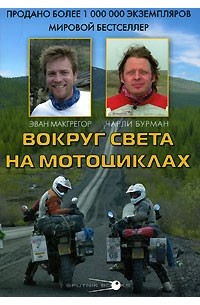 Вокруг света на мотоциклах