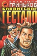 Владимир Гриньков - Бандитское гестапо (сборник)