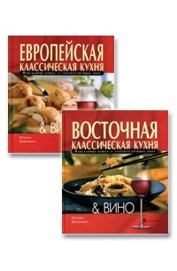 Хорошая кухня вино книга