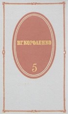 В. Г. Короленко - В. Г. Короленко. Собрание сочинений в пяти томах. Том 5 (сборник)