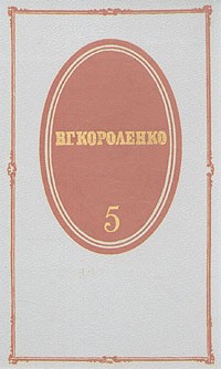 В. Г. Короленко - В. Г. Короленко. Собрание сочинений в пяти томах. Том 5 (сборник)