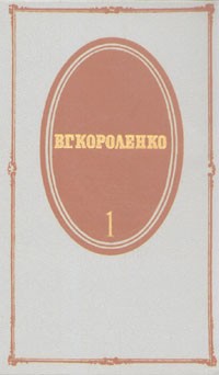 В. Г. Короленко - В. Г. Короленко. Собрание сочинений в пяти томах. Том 1 (сборник)