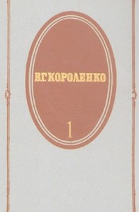 В. Г. Короленко - В. Г. Короленко. Собрание сочинений в пяти томах. Том 1 (сборник)
