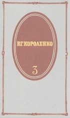 В. Г. Короленко - В. Г. Короленко. Собрание сочинений в пяти томах. Том 3 (сборник)