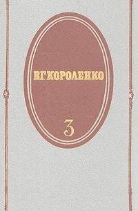 В. Г. Короленко - В. Г. Короленко. Собрание сочинений в пяти томах. Том 3 (сборник)
