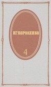 В. Г. Короленко - В. Г. Короленко. Собрание сочинений в пяти томах. Том 4