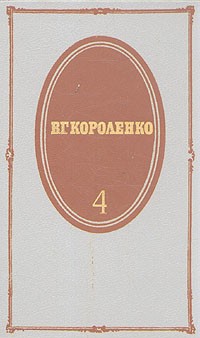 В. Г. Короленко - В. Г. Короленко. Собрание сочинений в пяти томах. Том 4