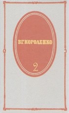 В. Г. Короленко - В. Г. Короленко. Собрание сочинений в пяти томах. Том 2 (сборник)