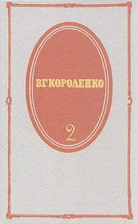 В. Г. Короленко - В. Г. Короленко. Собрание сочинений в пяти томах. Том 2 (сборник)