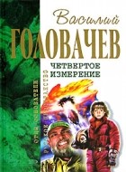 Василий Головачёв - Четвертое измерение