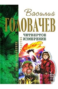 Василий Головачёв - Четвертое измерение