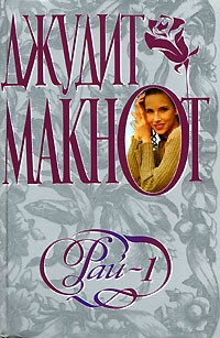 Джудит Макнот - Рай. Книга 1