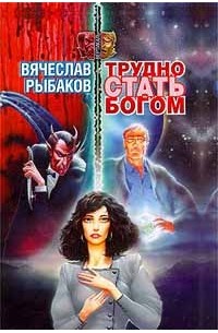 Вячеслав Рыбаков - Трудно стать Богом (сборник)