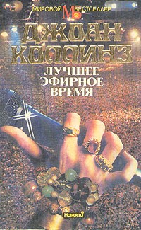 Джоан Коллинз - Лучшее эфирное время