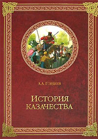Андрей Гордеев - История казачества