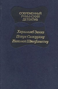 Современный румынский детектив