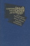  - Современный греческий детектив (сборник)