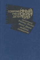  - Современный греческий детектив (сборник)