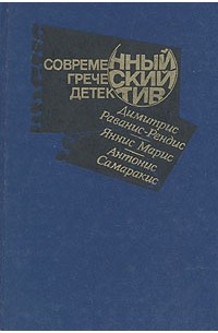  - Современный греческий детектив (сборник)