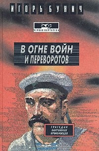 Игорь Бунич - В огне войн и переворотов. В двух книгах. Книга 1