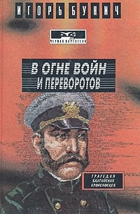 Игорь Бунич - В огне войн и переворотов. В двух книгах. Книга 2