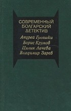  - Современный болгарский детектив (сборник)