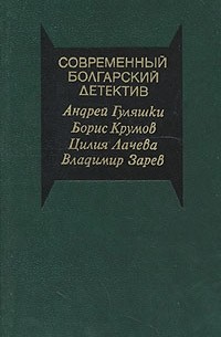  - Современный болгарский детектив (сборник)