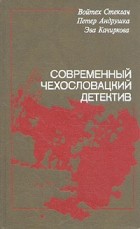  - Современный чехословацкий детектив (сборник)
