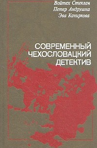  - Современный чехословацкий детектив (сборник)