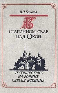 Владимир Башков - В старинном селе над Окой. Путешествие на родину Сергея Есенина