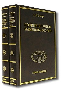 Геологи и горные инженеры России