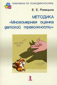 Е. Е. Ромицына - Методика "Многомерная оценка детской тревожности"