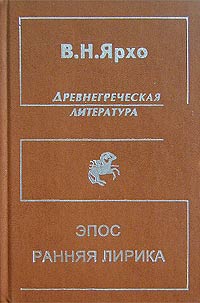 В. Н. Ярхо - Древнегреческая литература. Эпос. Ранняя лирика