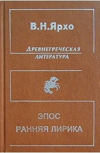 В. Н. Ярхо - Древнегреческая литература. Эпос. Ранняя лирика