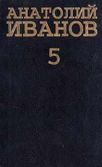 Анатолий Иванов - Анатолий Иванов. Собрание сочинений в 5 томах. Том 5 (сборник)