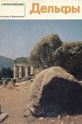 Дельфы