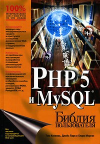  - PHP 5 и MySQL. Библия пользователя