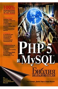  - PHP 5 и MySQL. Библия пользователя
