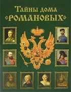В. Н. Балязин - Тайны дома Романовых
