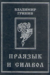 Владимир Гринив - Праязык и символ