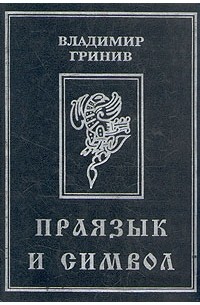 Владимир Гринив - Праязык и символ