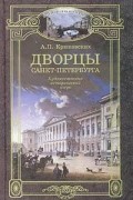 А. П. Крюковских - Дворцы Санкт-Петербурга