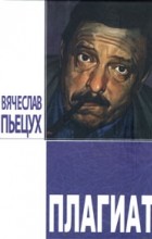 Вячеслав Пьецух - Плагиат (сборник)