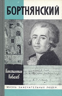 Константин Ковалев - Бортнянский