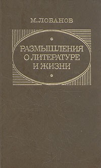 Михаил Лобанов - Размышления о литературе и жизни
