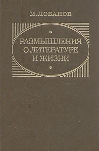 Михаил Лобанов - Размышления о литературе и жизни