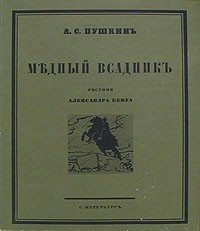 А. С. Пушкин - Медный всадник