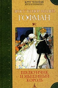 Эрнст Теодор Амадей Гофман - Щелкунчик и мышиный король. Принцесса Брамбилла (сборник)