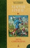 Мария Грипе - Дети стеклодува